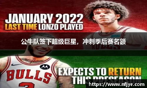 公牛队签下超级巨星，冲刺季后赛名额