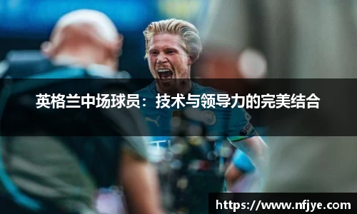 英格兰中场球员：技术与领导力的完美结合