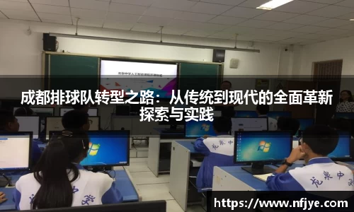 成都排球队转型之路：从传统到现代的全面革新探索与实践