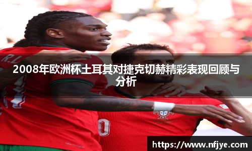 2008年欧洲杯土耳其对捷克切赫精彩表现回顾与分析