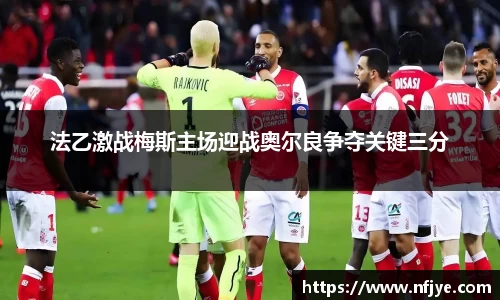 法乙激战梅斯主场迎战奥尔良争夺关键三分