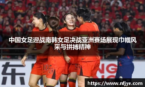 中国女足迎战南韩女足决战亚洲赛场展现巾帼风采与拼搏精神