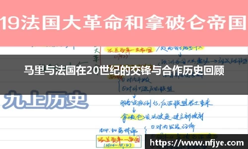 马里与法国在20世纪的交锋与合作历史回顾