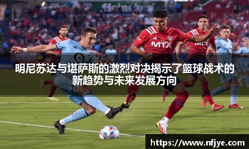 明尼苏达与堪萨斯的激烈对决揭示了篮球战术的新趋势与未来发展方向